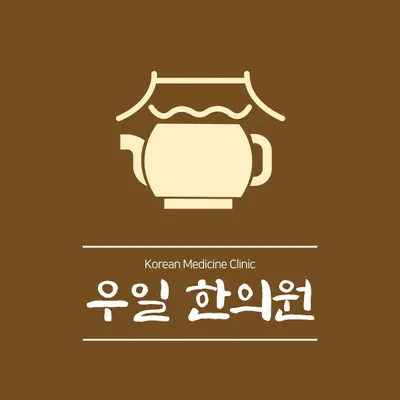 우일한의원 — 업체가 네이버 플레이스에 올린 사진 1