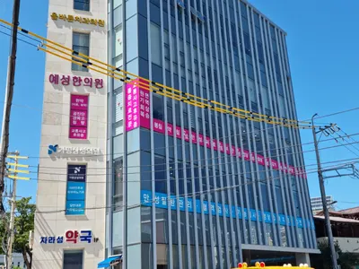 예성한의원 — 업체가 네이버 플레이스에 올린 사진 1