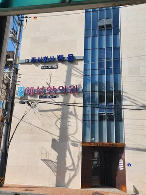 예성한의원 — 업체가 네이버 플레이스에 올린 사진 3