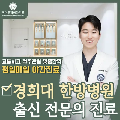 정이든경희한의원 — 업체가 네이버 플레이스에 올린 사진 1