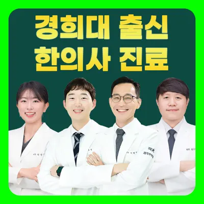 의정부쾌척한방병원 — 업체가 네이버 플레이스에 올린 사진 1
