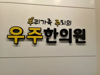 우주한의원 — 업체가 네이버 플레이스에 올린 사진 1