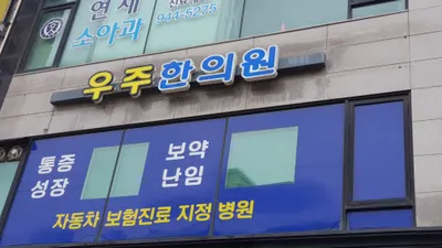 우주한의원 — 업체가 네이버 플레이스에 올린 사진 2