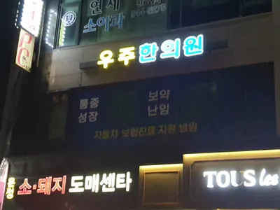 우주한의원 — 업체가 네이버 플레이스에 올린 사진 3