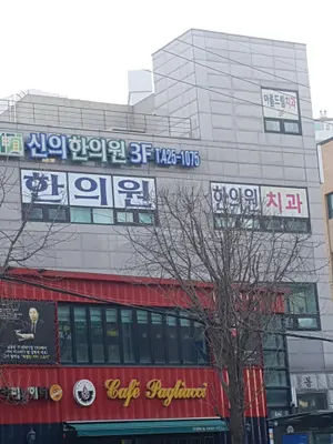 신의한의원 — 업체가 네이버 플레이스에 올린 사진 1