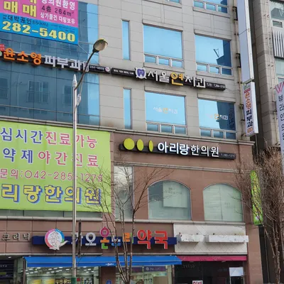 아리랑한의원 — 업체가 네이버 플레이스에 올린 사진 1