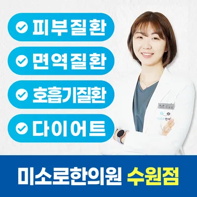 미소로한의원 — 업체가 네이버 플레이스에 올린 사진 1