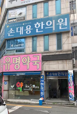 손대용한의원 — 업체가 네이버 플레이스에 올린 사진 1