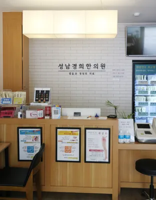 성남경희한의원 — 업체가 네이버 플레이스에 올린 사진 1
