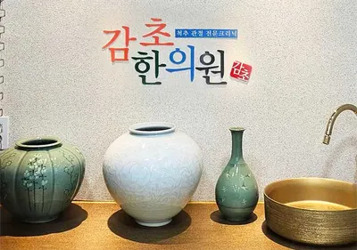 감초한의원 — 업체가 네이버 플레이스에 올린 사진 1