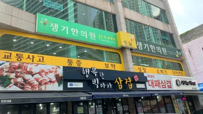 생기한의원 — 업체가 네이버 플레이스에 올린 사진 1