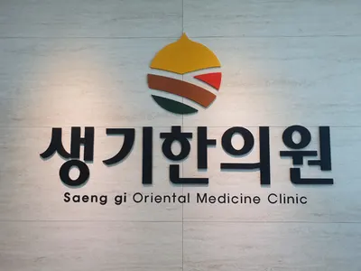 생기한의원 — 업체가 네이버 플레이스에 올린 사진 2