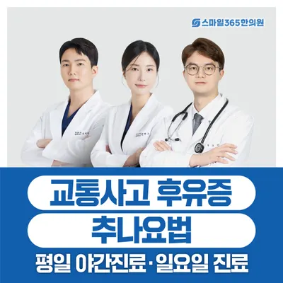 스마일365한의원 — 업체가 네이버 플레이스에 올린 사진 1