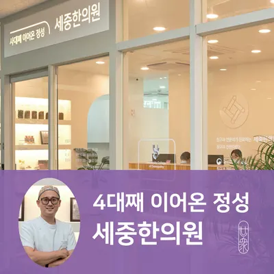 세중한의원 청라점 — 업체가 네이버 플레이스에 올린 사진 2