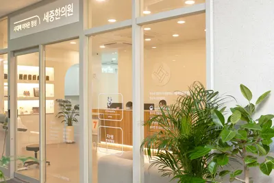 세중한의원 청라점 — 업체가 네이버 플레이스에 올린 사진 3