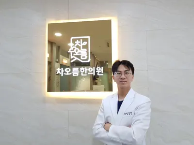 차오름한의원 — 업체가 네이버 플레이스에 올린 사진 1