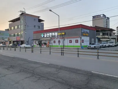금산한의원 — 업체가 네이버 플레이스에 올린 사진 2