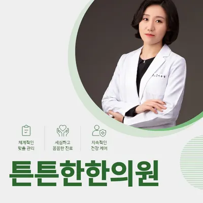 튼튼한한의원 — 업체가 네이버 플레이스에 올린 사진 1
