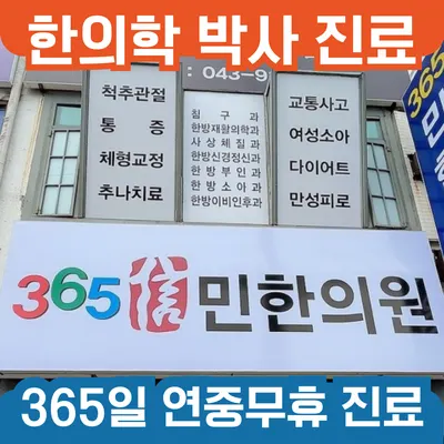 민한의원 — 업체가 네이버 플레이스에 올린 사진 1
