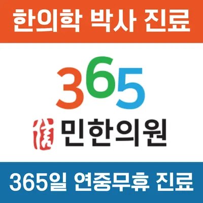 민한의원 — 업체가 네이버 플레이스에 올린 사진 2