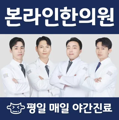 본라인한의원 — 업체가 네이버 플레이스에 올린 사진 1