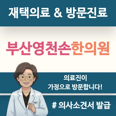 부산영천손한의원 — 업체가 네이버 플레이스에 올린 사진 1