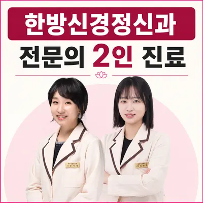 한음한방신경정신과한의원 — 업체가 네이버 플레이스에 올린 사진 1