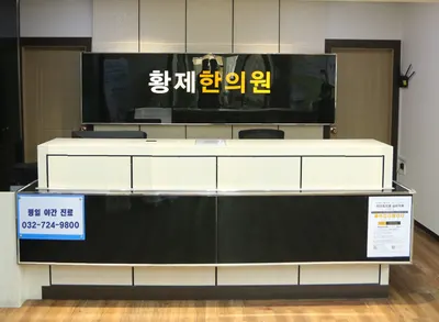 황제한의원 — 업체가 네이버 플레이스에 올린 사진 1