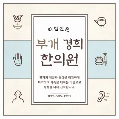 부개경희한의원 — 업체가 네이버 플레이스에 올린 사진 1