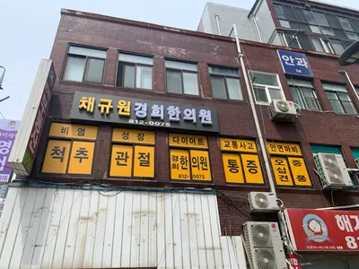 채규원경희한의원 — 업체가 네이버 플레이스에 올린 사진 3