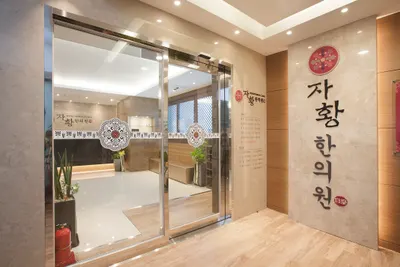자황한의원 — 업체가 네이버 플레이스에 올린 사진 1