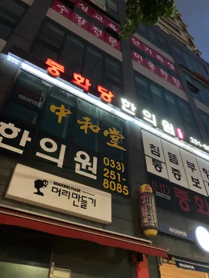 중화당한의원 — 업체가 네이버 플레이스에 올린 사진 2