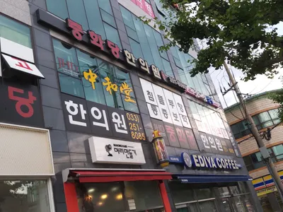 중화당한의원 — 업체가 네이버 플레이스에 올린 사진 3