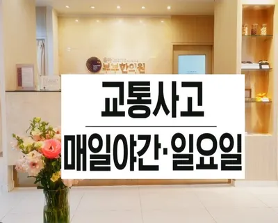 율하 부부 한의원 — 업체가 네이버 플레이스에 올린 사진 1