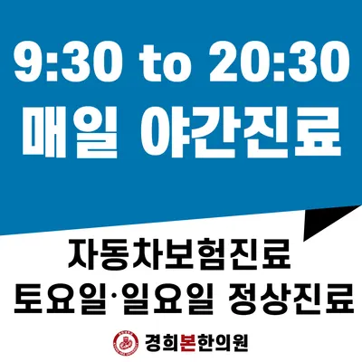 경희본한의원 — 업체가 네이버 플레이스에 올린 사진 1
