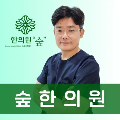 숲한의원 — 업체가 네이버 플레이스에 올린 사진 2