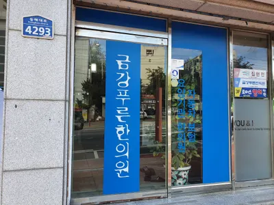 금강푸른한의원 — 업체가 네이버 플레이스에 올린 사진 2