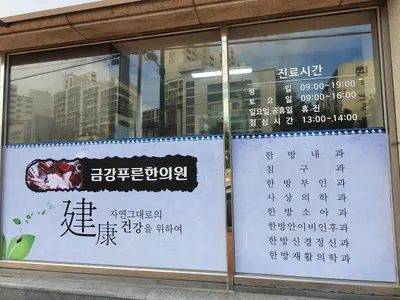 금강푸른한의원 — 업체가 네이버 플레이스에 올린 사진 3