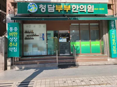 청담부부한의원 — 업체가 네이버 플레이스에 올린 사진 1