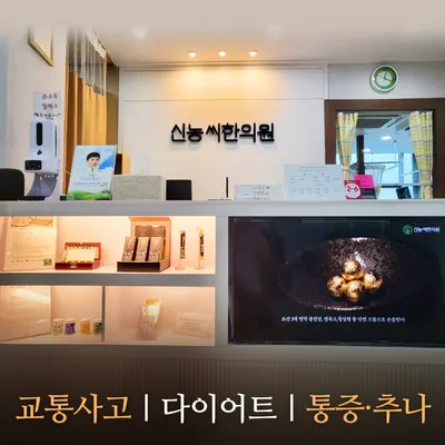 신농씨한의원 — 업체가 네이버 플레이스에 올린 사진 2