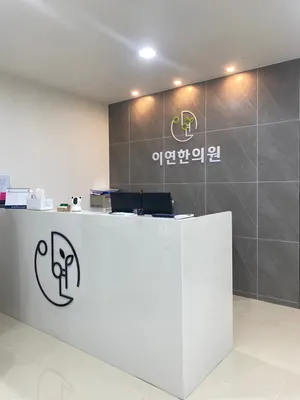이연한의원 — 업체가 네이버 플레이스에 올린 사진 2