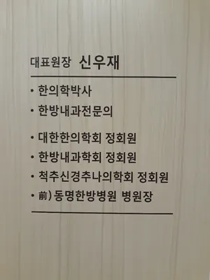 신우재한의원 — 업체가 네이버 플레이스에 올린 사진 1