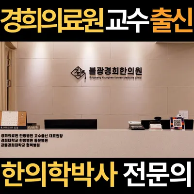 불광경희한의원 — 업체가 네이버 플레이스에 올린 사진 1