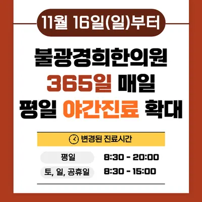 불광경희한의원 — 업체가 네이버 플레이스에 올린 사진 2