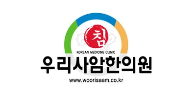우리사암한의원 — 업체가 네이버 플레이스에 올린 사진 1