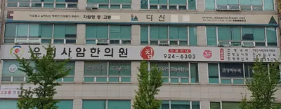 우리사암한의원 — 업체가 네이버 플레이스에 올린 사진 2