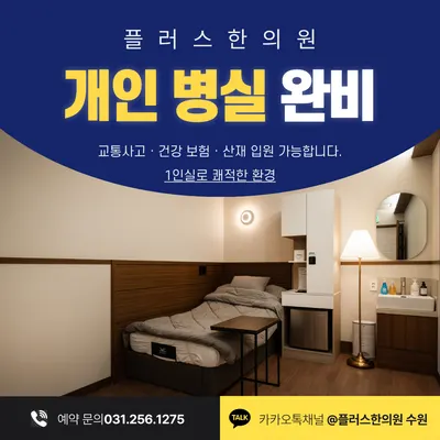 플러스한의원 수원 — 업체가 네이버 플레이스에 올린 사진 3