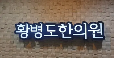 황병도한의원 — 업체가 네이버 플레이스에 올린 사진 1