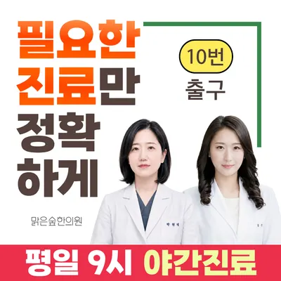 맑은숲한의원 — 업체가 네이버 플레이스에 올린 사진 1