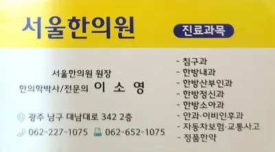 서울한의원 — 업체가 네이버 플레이스에 올린 사진 1